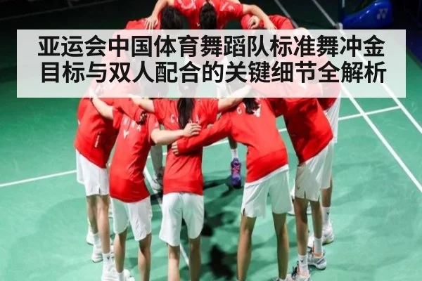 亚运会中国体育舞蹈队标准舞冲金目标与双人配合的关键细节全解析