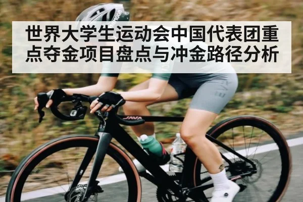 世界大学生运动会中国代表团重点夺金项目盘点与冲金路径分析