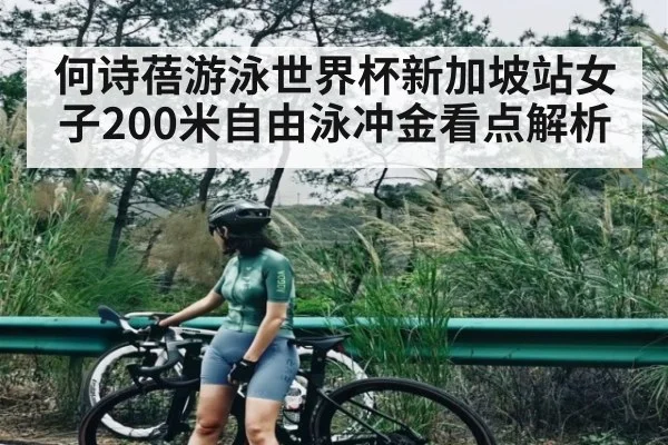 何诗蓓游泳世界杯新加坡站女子200米自由泳冲金看点解析