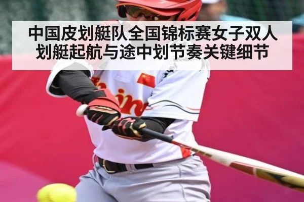 中国皮划艇队全国锦标赛女子双人划艇起航与途中划节奏关键细节