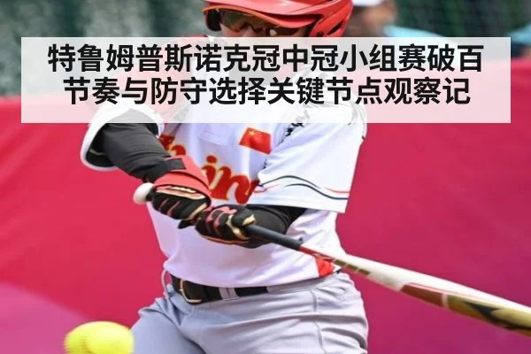特鲁姆普斯诺克冠中冠小组赛破百节奏与防守选择关键节点观察记